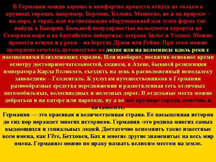 В Германии можно хорошо и комфортно провести отпуск не только в крупных городах, например,