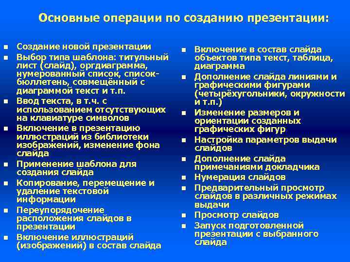 Основные операции по созданию презентации: n n n n Создание новой презентации Выбор типа