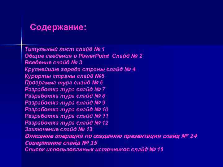 Содержание: Титульный лист слайд № 1 Общие сведения о Power. Point Слайд № 2