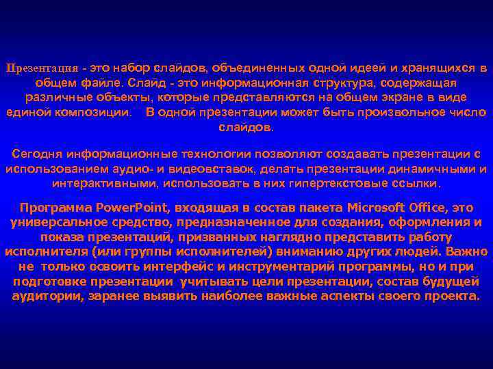 Презентация - это набор слайдов, объединенных одной идеей и хранящихся в общем файле. Слайд