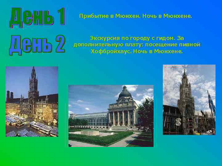 Прибытие в Мюнхен. Ночь в Мюнхене. Экскурсия по городу с гидом. За дополнительную плату: