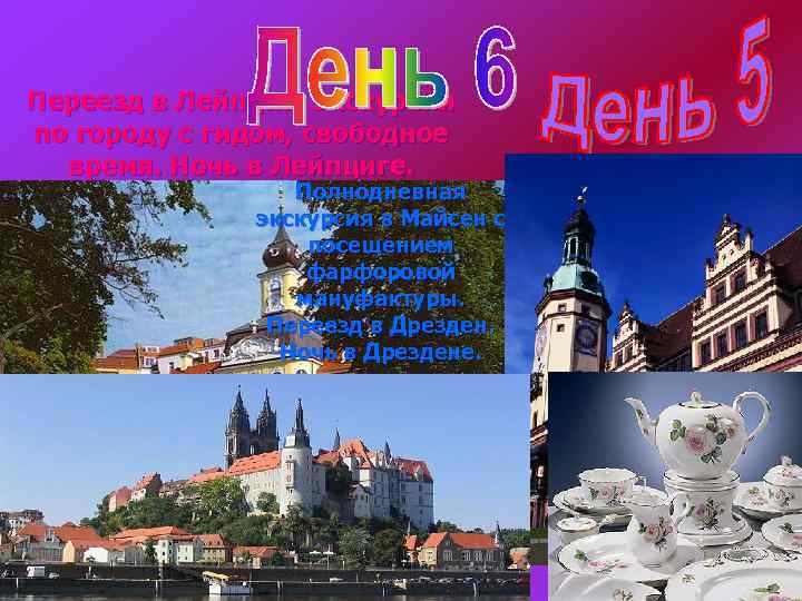 Переезд в Лейпциг. Экскурсия по городу с гидом, свободное время. Ночь в Лейпциге. Полнодневная