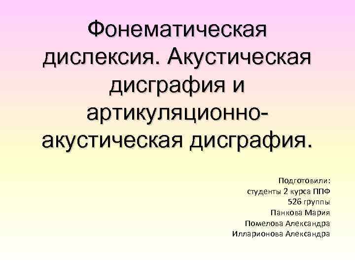 Дисграфия на фоне фонемного распознавания упражнения