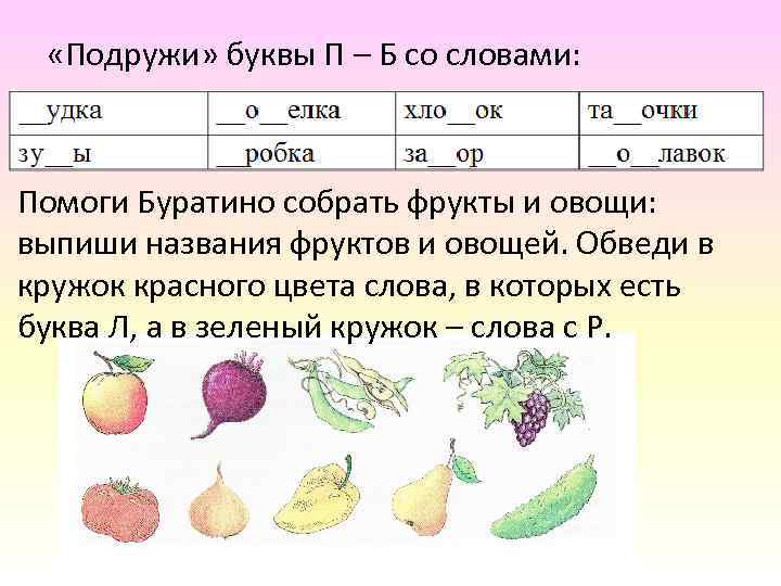  «Подружи» буквы П – Б со словами: Помоги Буратино собрать фрукты и овощи: