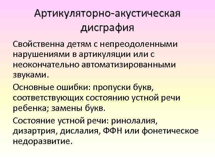 Артикуляторно-акустическая дисграфия Свойственна детям с непреодоленными нарушениями в артикуляции или с неокончательно автоматизированными звуками.