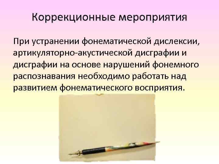 Коррекционные мероприятия При устранении фонематической дислексии, артикуляторно-акустической дисграфии и дисграфии на основе нарушений фонемного