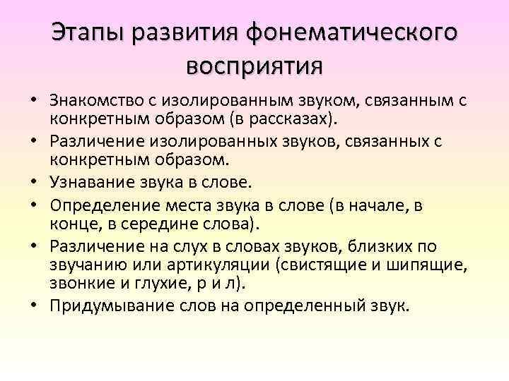 Этапы развития фонематического восприятия • Знакомство с изолированным звуком, связанным с конкретным образом (в