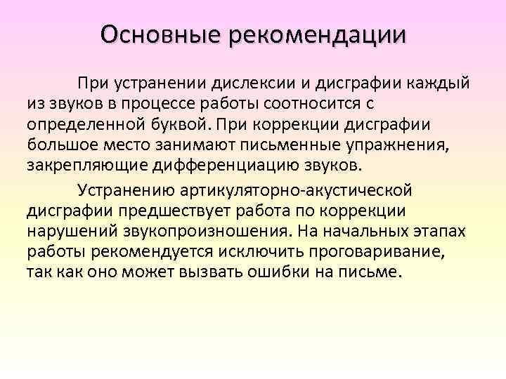 Основные рекомендации При устранении дислексии и дисграфии каждый из звуков в процессе работы соотносится