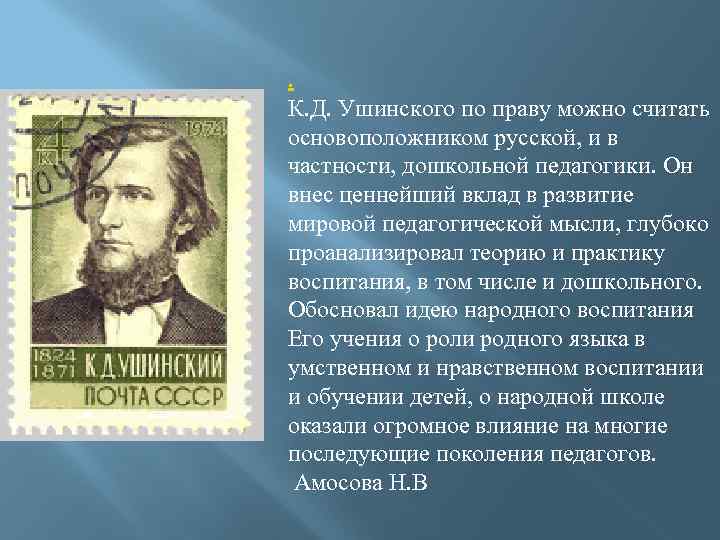 . К. Д. Ушинского по праву можно считать основоположником русской, и в частности, дошкольной