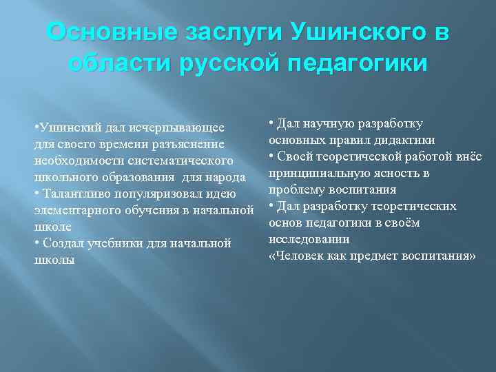 Основные заслуги Ушинского в области русской педагогики • Ушинский дал исчерпывающее для своего времени