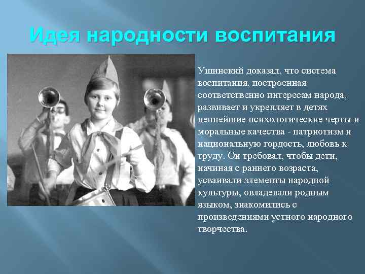 Ушинский о народности в общественном воспитании презентация