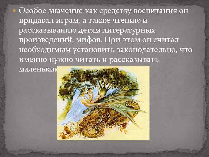  Особое значение как средству воспитания он придавал играм, а также чтению и рассказыванию