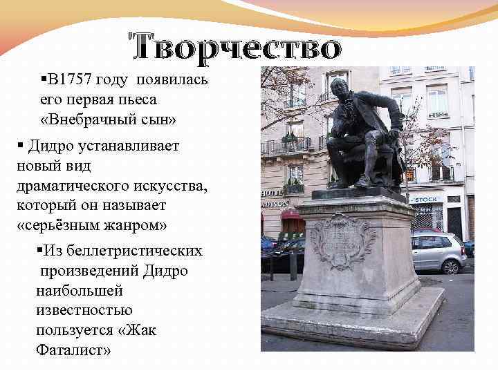 Творчество §В 1757 году появилась его первая пьеса «Внебрачный сын» § Дидро устанавливает новый