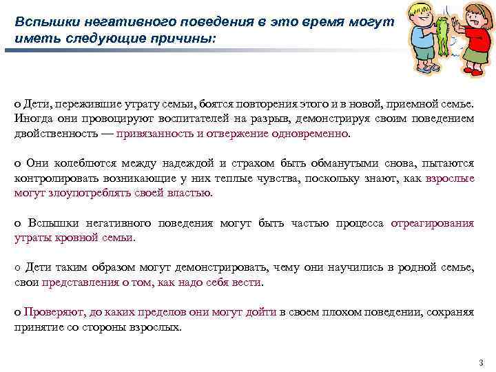 Вспышки негативного поведения в это время могут иметь следующие причины: o Дети, пережившие утрату