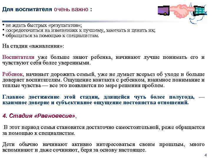 Для воспитателя очень важно : • не ждать быстрых «результатов» ; • сосредоточиться на