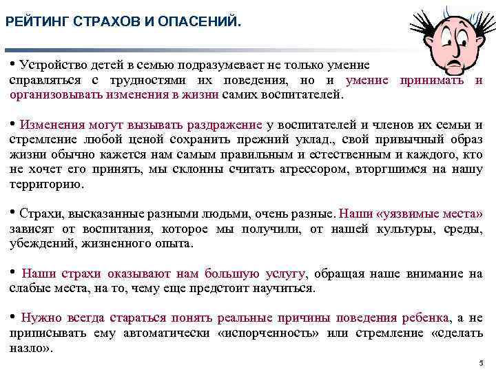 Связанных с воспитанием детей. Изменения в семье с приходом приемного ребенка. Изменения которые произойдут в семье с приходом приемного ребенка. Страхи детей в семье примеры. Беседы по адаптации детей в приемных семьях.