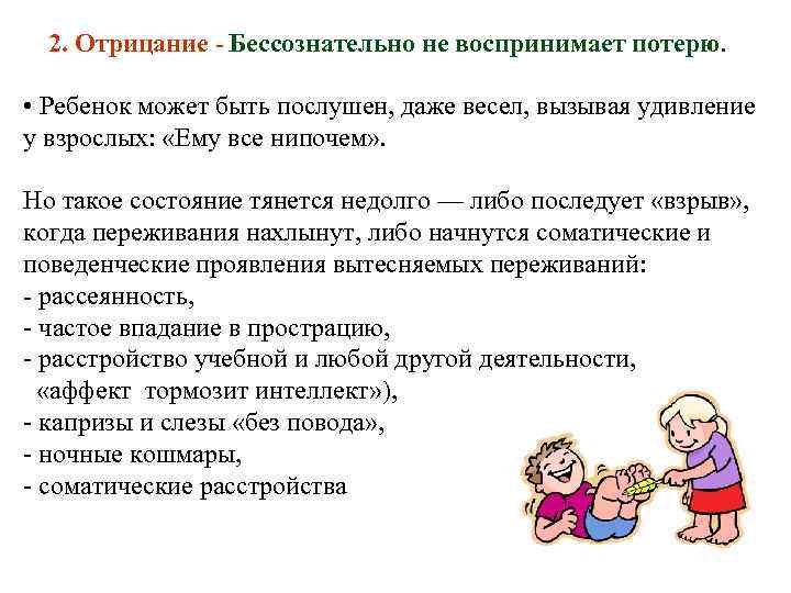 2. Отрицание - Бессознательно не воспринимает потерю. • Ребенок может быть послушен, даже весел,