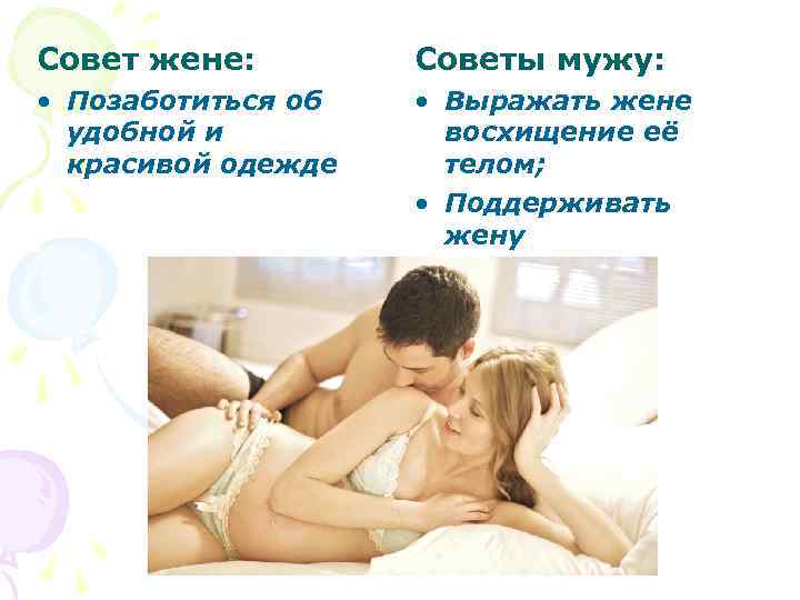 Совет жене: Советы мужу: • Позаботиться об удобной и красивой одежде • Выражать жене