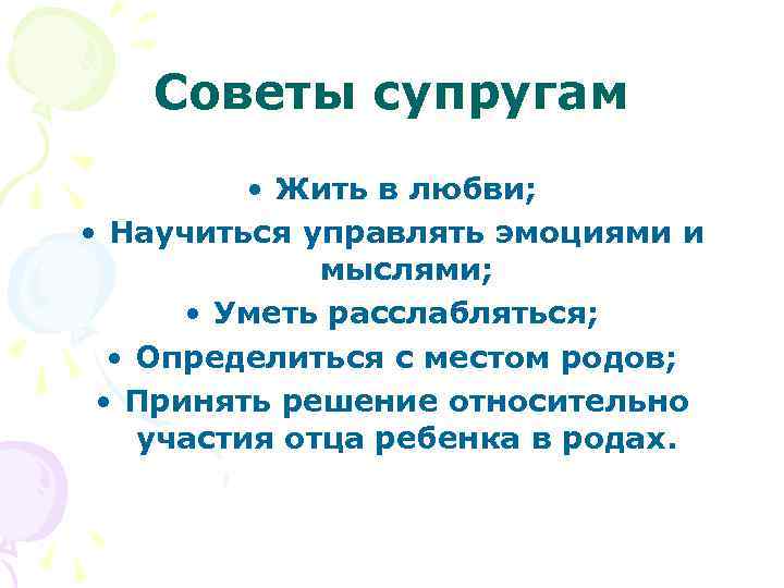 Советы супругам • Жить в любви; • Научиться управлять эмоциями и мыслями; • Уметь