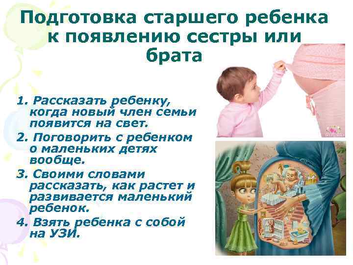 Подготовка старшего ребенка к появлению сестры или брата 1. Рассказать ребенку, когда новый член
