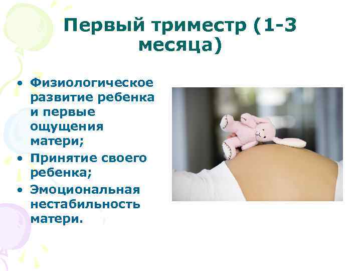 Первый триместр (1 -3 месяца) • Физиологическое развитие ребенка и первые ощущения матери; •