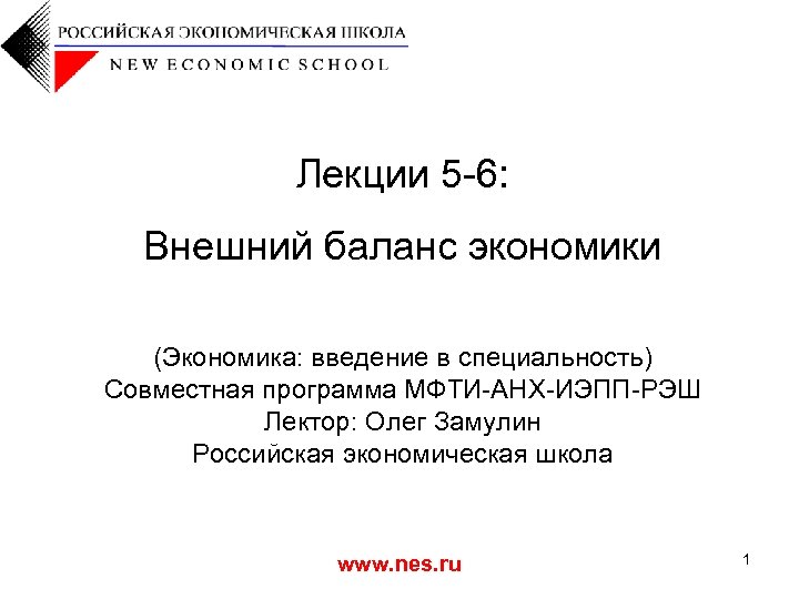 Лекции 5 -6: Внешний баланс экономики (Экономика: введение в специальность) Совместная программа МФТИ-АНХ-ИЭПП-РЭШ Лектор: