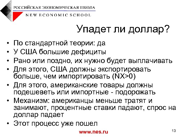 Упадет ли доллар? • • По стандартной теории: да У США большие дефициты Рано