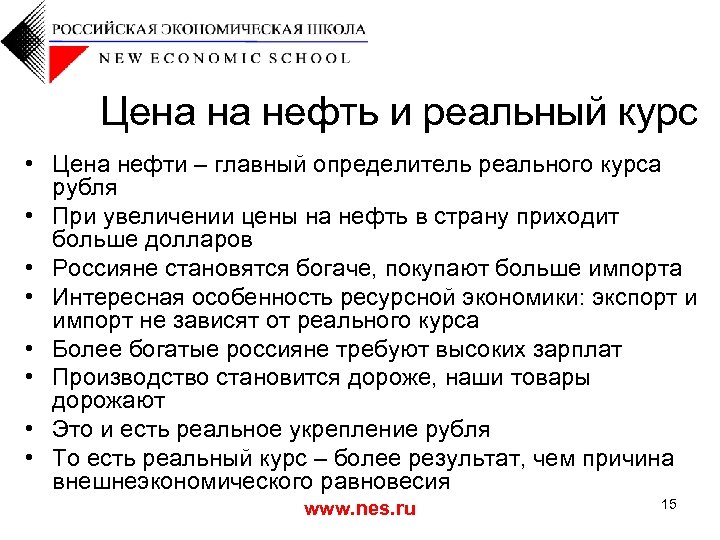 Цена на нефть и реальный курс • Цена нефти – главный определитель реального курса