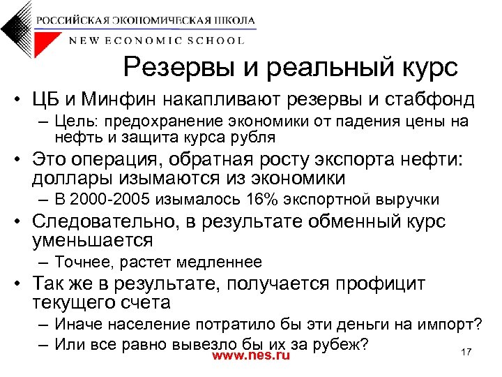 Резервы и реальный курс • ЦБ и Минфин накапливают резервы и стабфонд – Цель:
