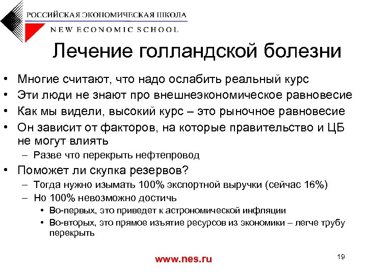 Лечение голландской болезни • • Многие считают, что надо ослабить реальный курс Эти люди
