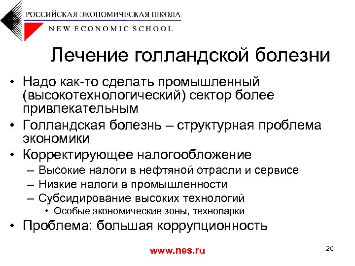 Лечение голландской болезни • Надо как-то сделать промышленный (высокотехнологический) сектор более привлекательным • Голландская