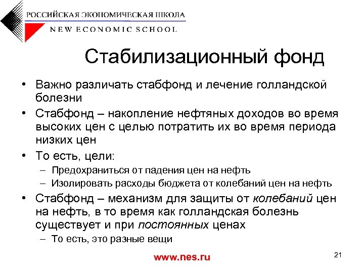 Стабилизационный фонд • Важно различать стабфонд и лечение голландской болезни • Стабфонд – накопление