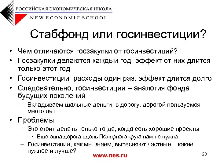 Стабфонд или госинвестиции? • Чем отличаются госзакупки от госинвестиций? • Госзакупки делаются каждый год,