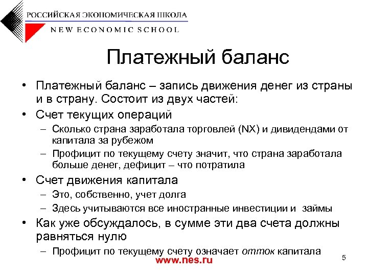 Платежный баланс • Платежный баланс – запись движения денег из страны и в страну.