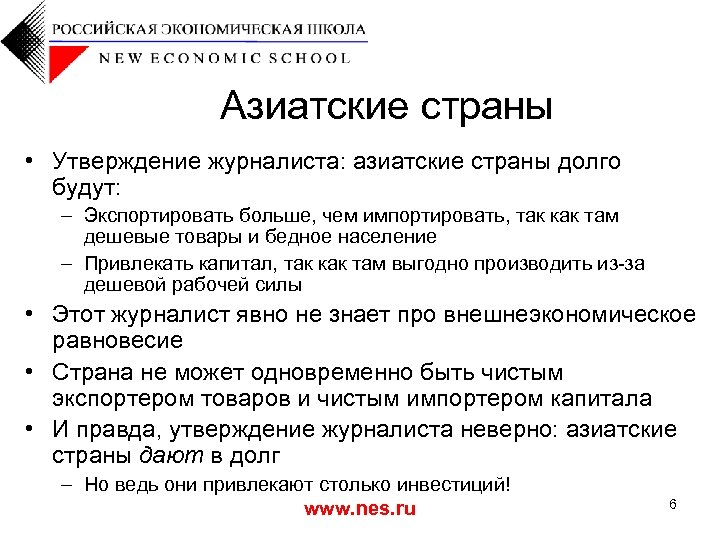 Азиатские страны • Утверждение журналиста: азиатские страны долго будут: – Экспортировать больше, чем импортировать,