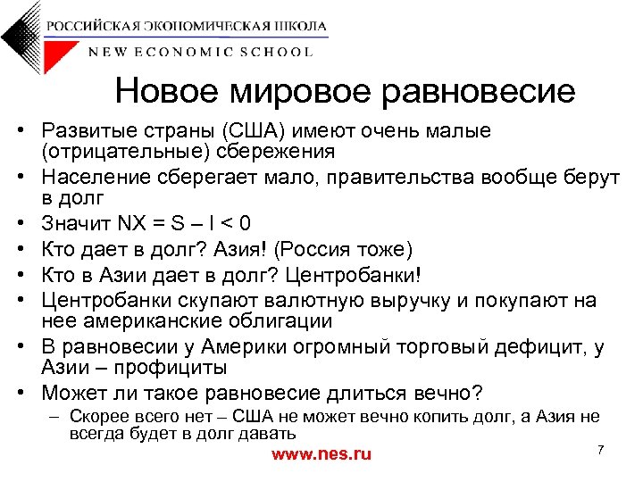 Новое мировое равновесие • Развитые страны (США) имеют очень малые (отрицательные) сбережения • Население