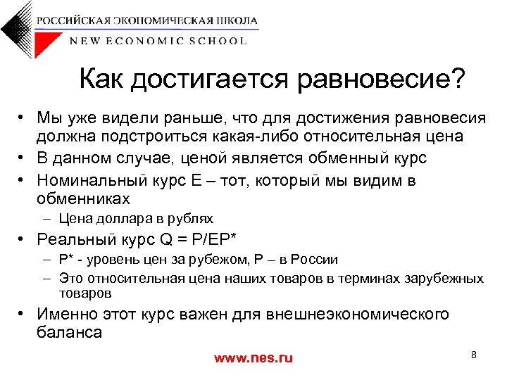 Как достигается равновесие? • Мы уже видели раньше, что для достижения равновесия должна подстроиться