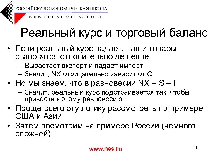 Реальный курс и торговый баланс • Если реальный курс падает, наши товары становятся относительно
