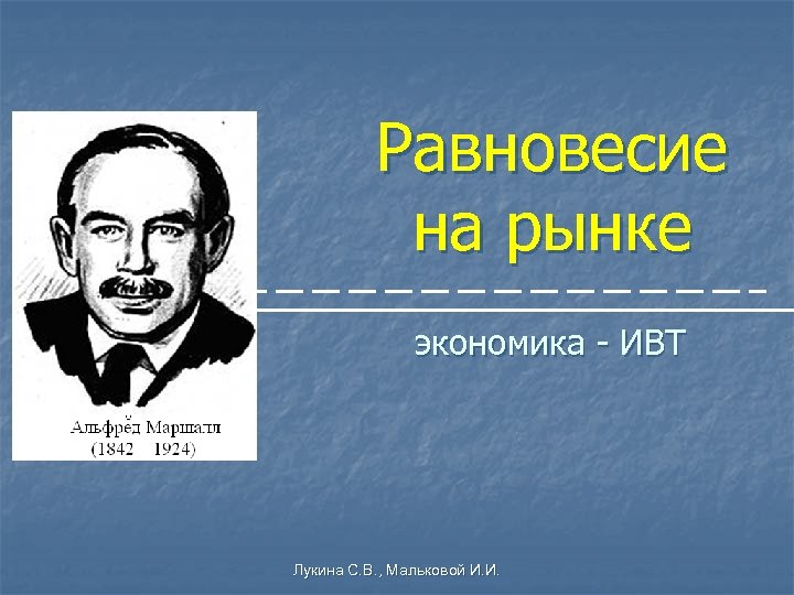 Равновесие на рынке экономика - ИВТ Лукина С. В. , Мальковой И. И. 