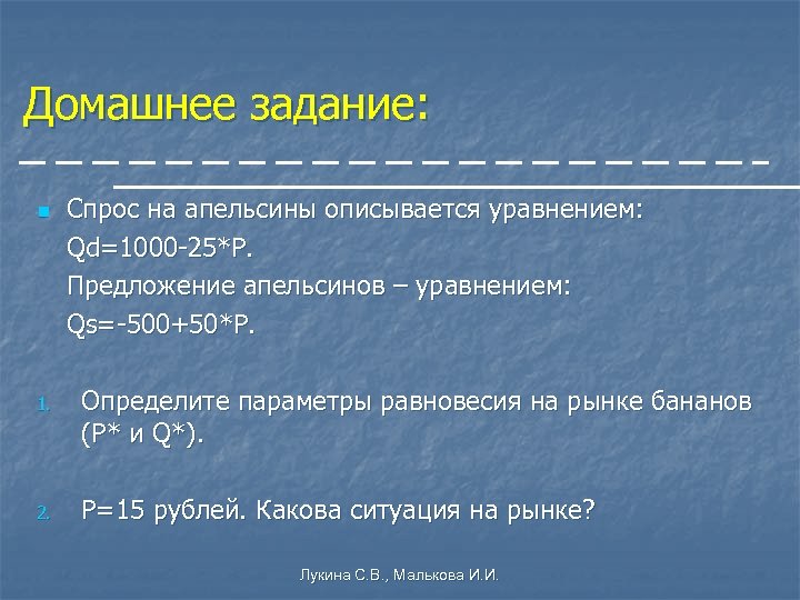 Домашнее задание: n Спрос на апельсины описывается уравнением: Qd=1000 -25*P. Предложение апельсинов – уравнением: