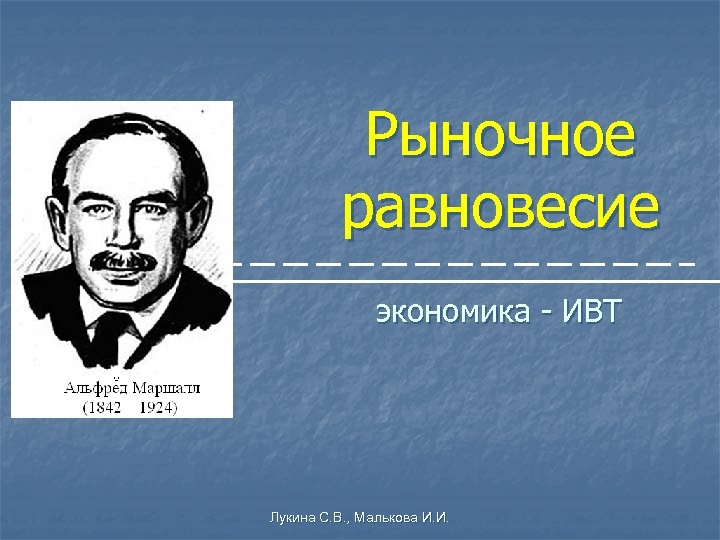 Рыночное равновесие экономика - ИВТ Лукина С. В. , Малькова И. И. 