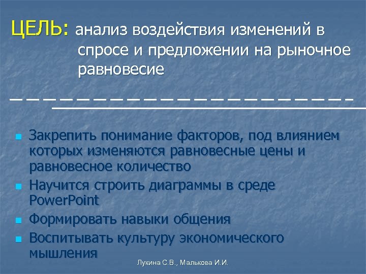 ЦЕЛЬ: анализ воздействия изменений в спросе и предложении на рыночное равновесие n n Закрепить