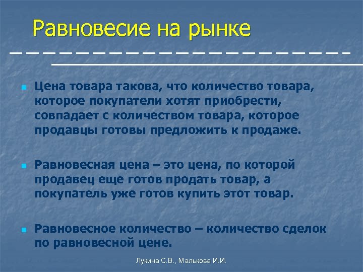 Равновесие на рынке n n n Цена товара такова, что количество товара, которое покупатели