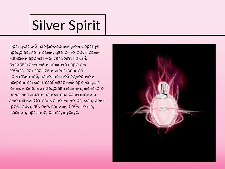 Silver Spirit Французский парфюмерный дом Geparlys представляет новый, цветочно-фруктовый женский аромат – Silver Spirit