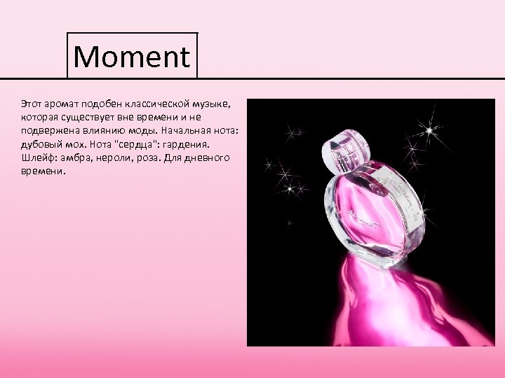 Moment Этот аромат подобен классической музыке, которая существует вне времени и не подвержена влиянию