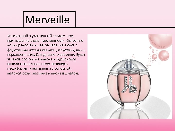 Merveille Изысканный и утонченный аромат - это приглашение в мир чувственности. Основные ноты пряностей