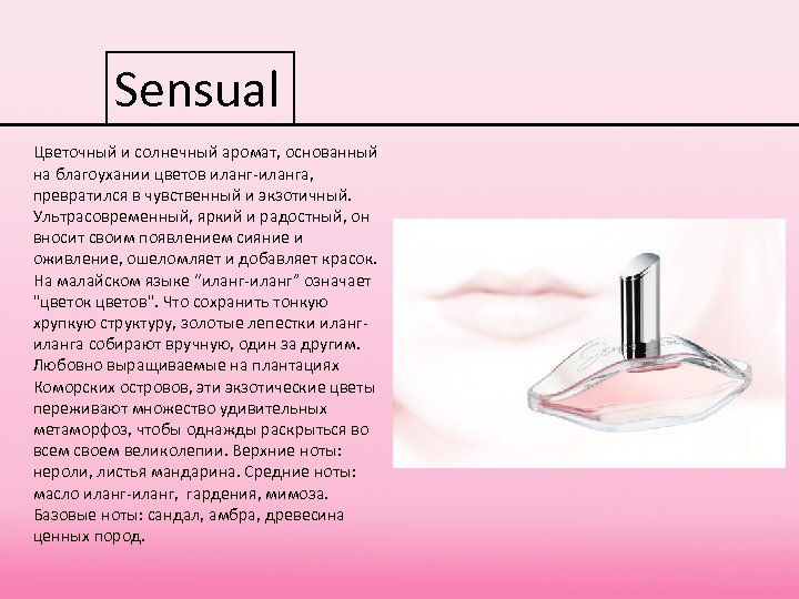 Sensual Цветочный и солнечный аромат, основанный на благоухании цветов иланг-иланга, превратился в чувственный и