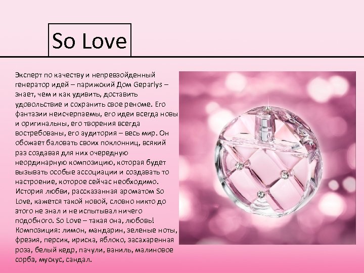 So Love Эксперт по качеству и непревзойденный генератор идей – парижский Дом Geparlys –