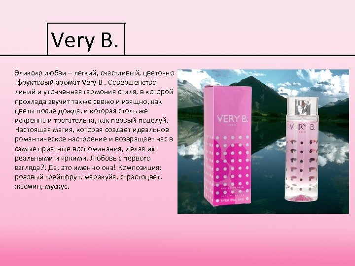 Very B. Эликсир любви – легкий, счастливый, цветочно -фруктовый аромат Very B. Совершенство Very