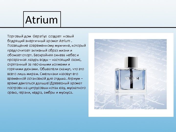 Atrium Торговый дом Geparlys создает новый Geparlys бодрящий энергичный аромат Atrium Посвящение современному мужчине,